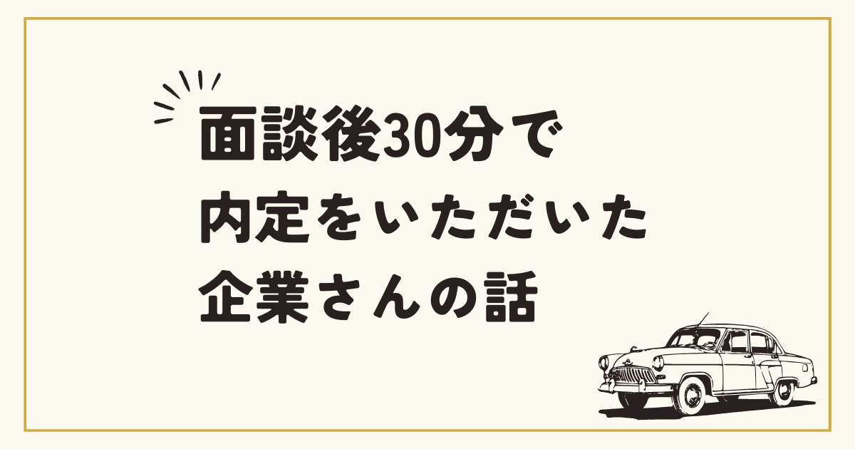 【業務委託Webデザイナー】面談後30分で内定をいただいた企業さんの話